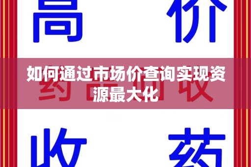 长沙如何通过市场价查询实现资源最大化