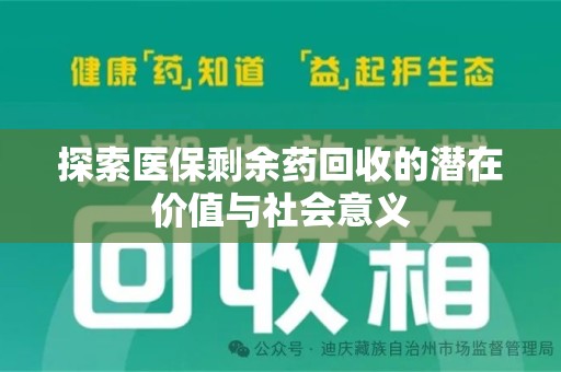 长沙探索医保剩余药回收的潜在价值与社会意义