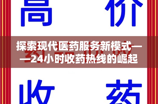 长沙探索现代医药服务新模式——24小时收药热线的崛起与意义