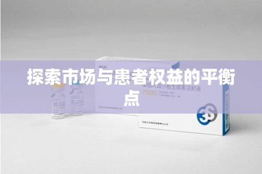 长沙探索市场与患者权益的平衡点