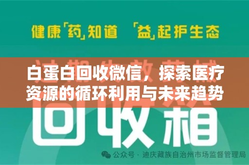 长沙白蛋白回收微信，探索医疗资源的循环利用与未来趋势