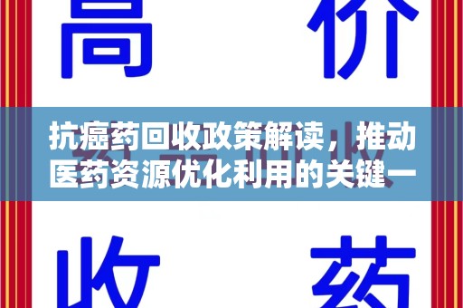 长沙抗癌药回收政策解读，推动医药资源优化利用的关键一步
