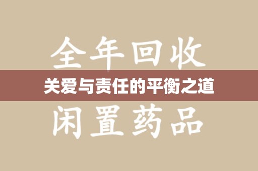 长沙关爱与责任的平衡之道