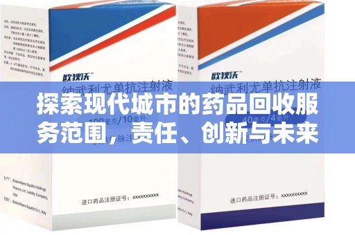 长沙探索现代城市的药品回收服务范围，责任、创新与未来