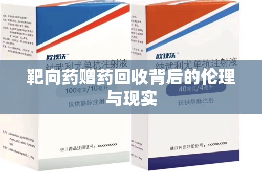 长沙靶向药赠药回收背后的伦理与现实