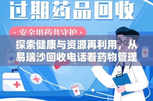 长沙探索健康与资源再利用，从易瑞沙回收电话看药物管理的重要性