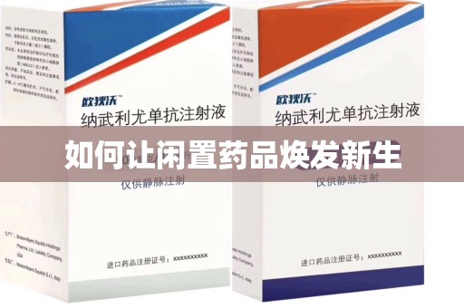 长沙如何让闲置药品焕发新生