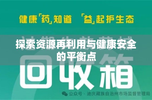 长沙探索资源再利用与健康安全的平衡点