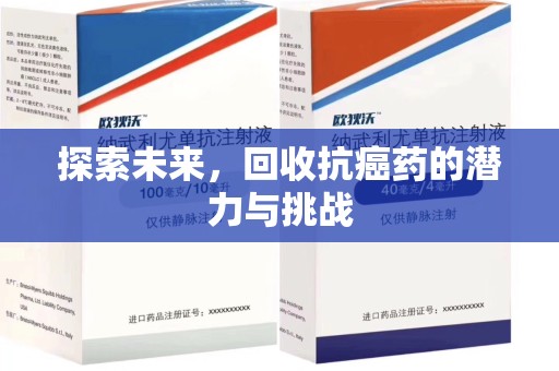 长沙探索未来，回收抗癌药的潜力与挑战