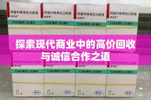 长沙探索现代商业中的高价回收与诚信合作之道