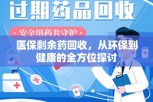长沙医保剩余药回收，从环保到健康的全方位探讨
