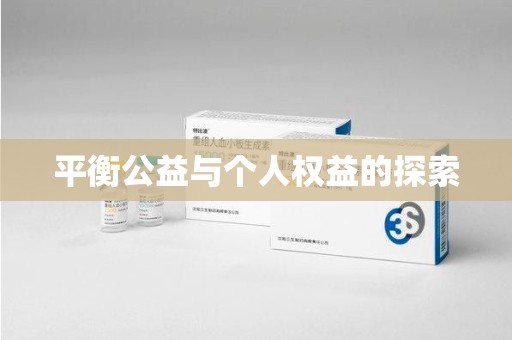 长沙平衡公益与个人权益的探索