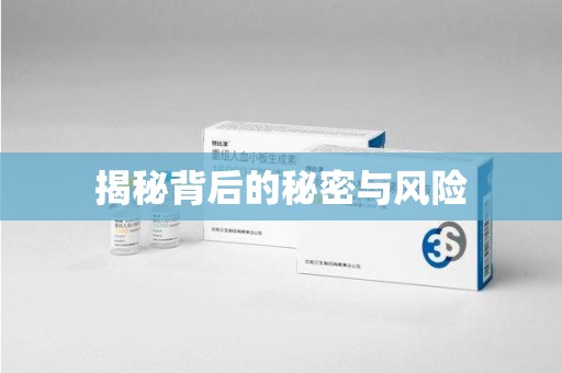 长沙揭秘背后的秘密与风险