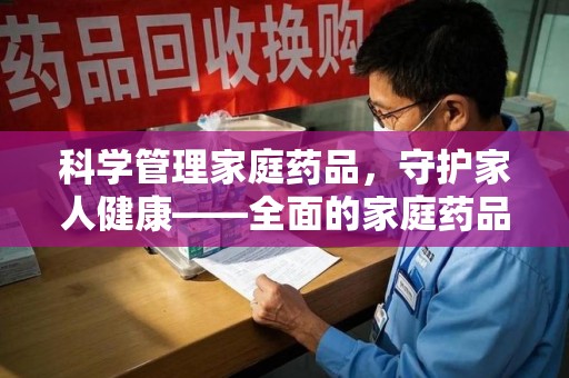长沙科学管理家庭药品，守护家人健康——全面的家庭药品处理建议