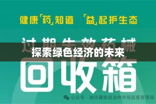 长沙探索绿色经济的未来