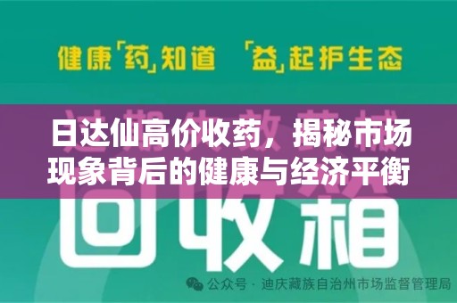 长沙日达仙高价收药，揭秘市场现象背后的健康与经济平衡