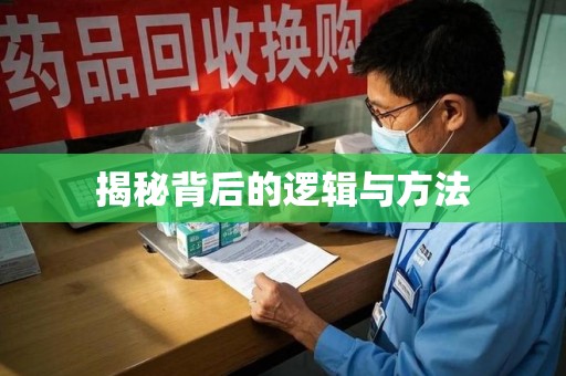 长沙揭秘背后的逻辑与方法