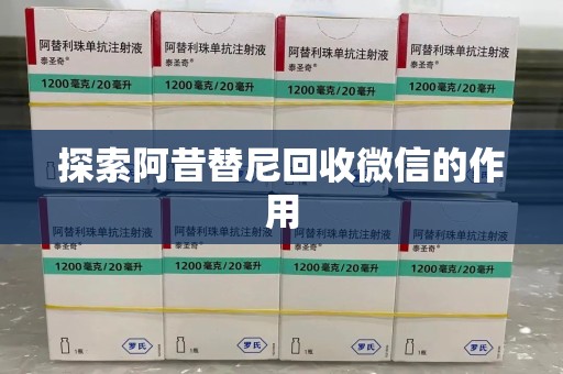 长沙探索阿昔替尼回收微信的作用