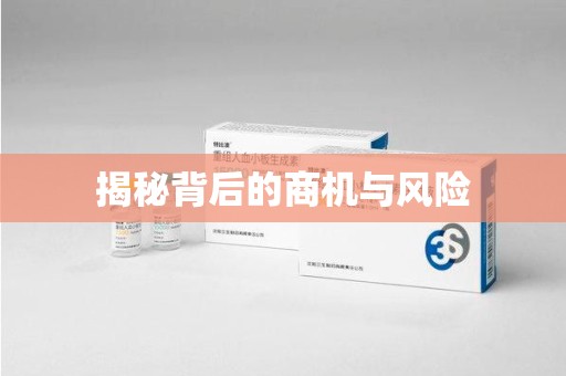 长沙揭秘背后的商机与风险