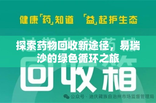 长沙探索药物回收新途径，易瑞沙的绿色循环之旅